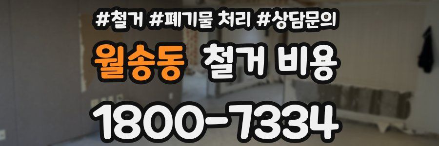 월송동 철거 비용