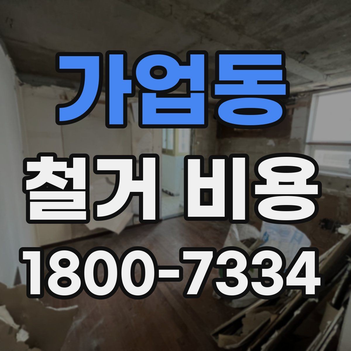 가업동 철거 비용 산출에 영향을 주는 항목 정리
