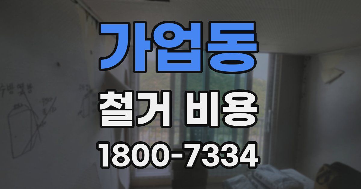 가업동 철거 비용