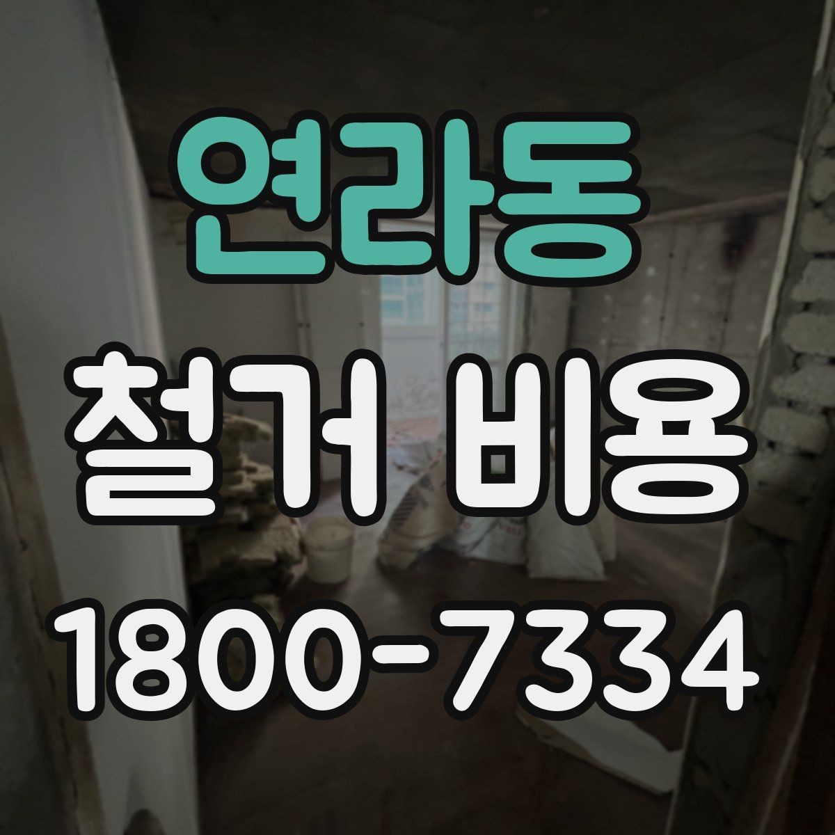 연라동 철거 비용 상담에 도움이 되는 현장 정보