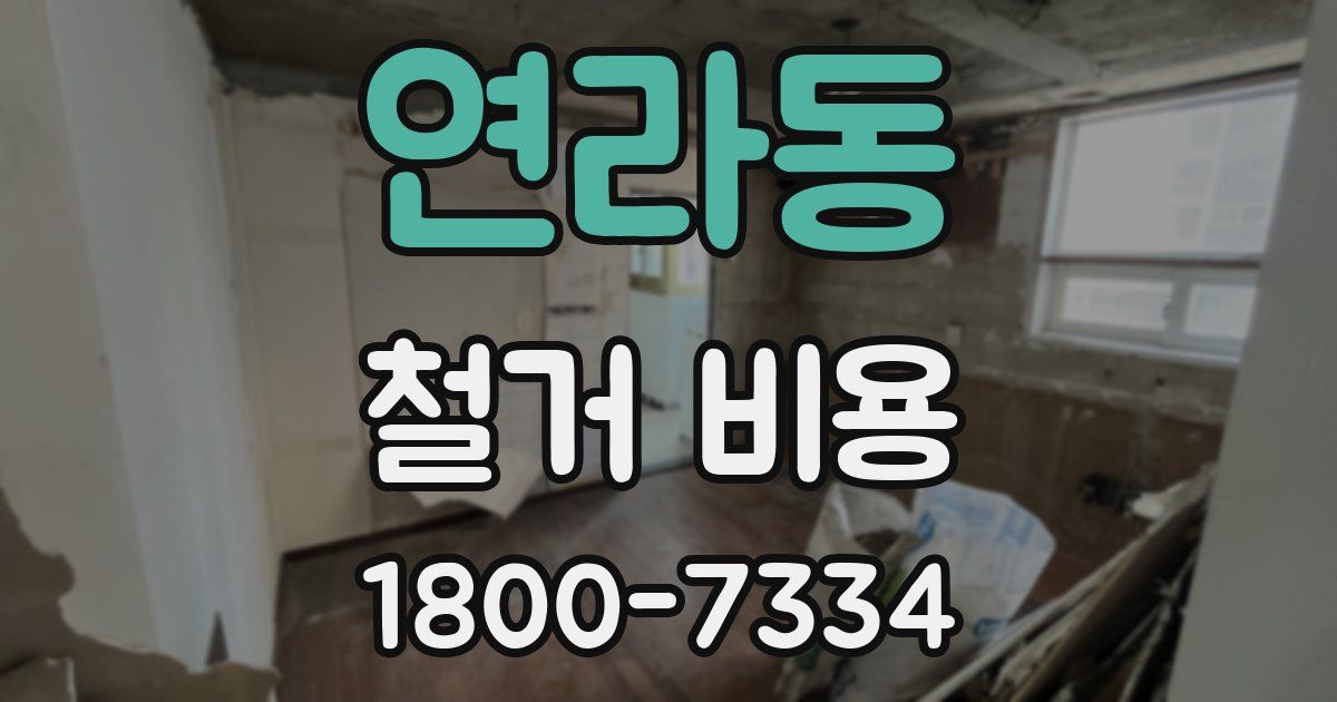 연라동 철거 비용