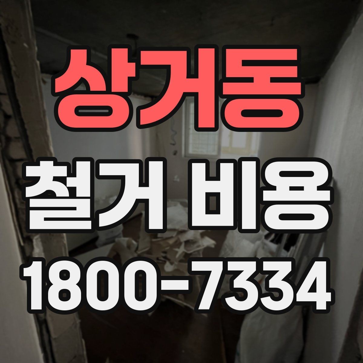 상거동 철거 비용 산정 과정에서 체크할 기준