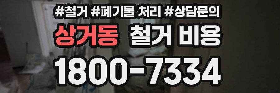 상거동 철거 비용