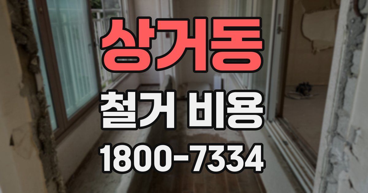 상거동 철거 비용