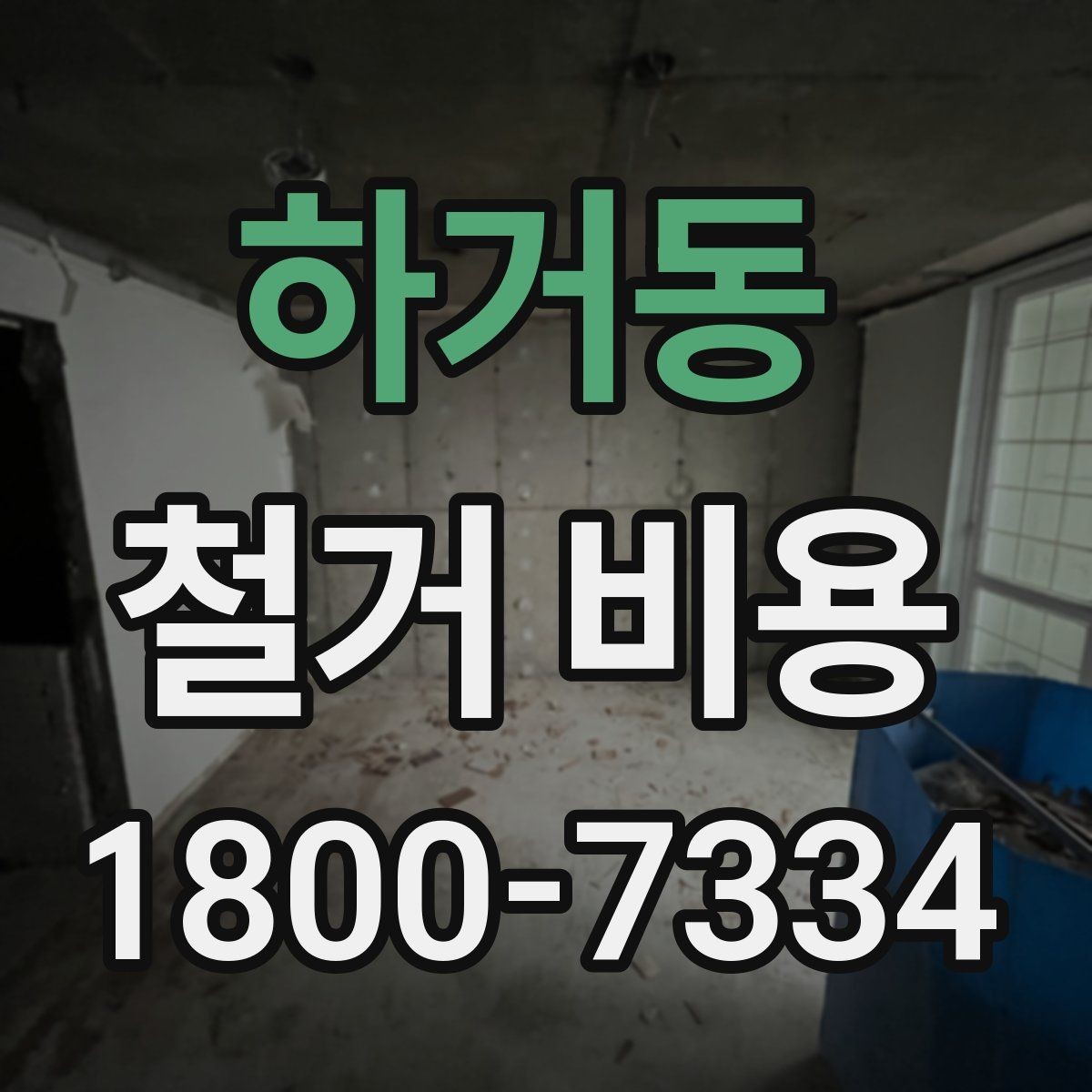 하거동 철거 비용 산정 과정에서 체크할 기준