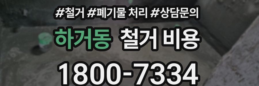 하거동 철거 비용