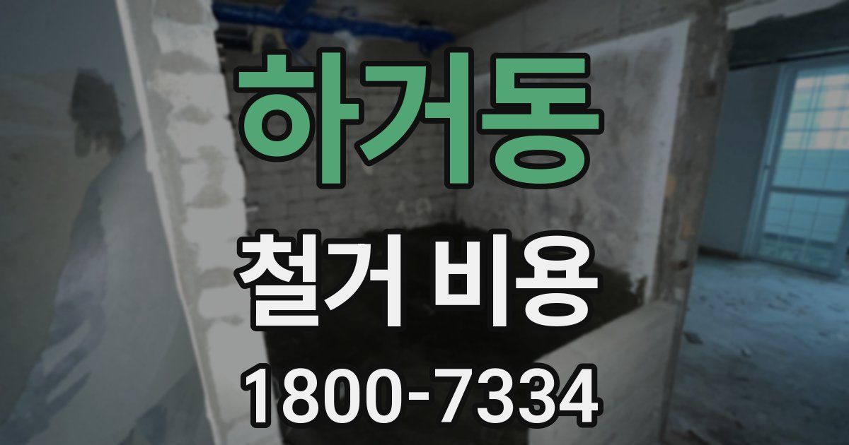하거동 철거 비용