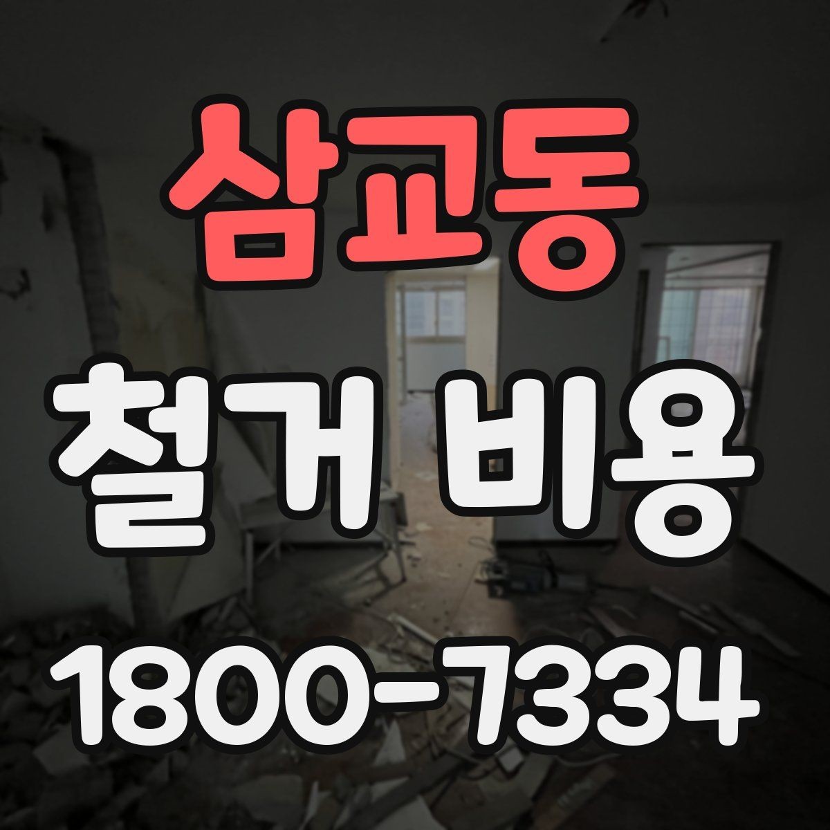 삼교동 철거 비용 확인 전 공사 범위를 정하는 법