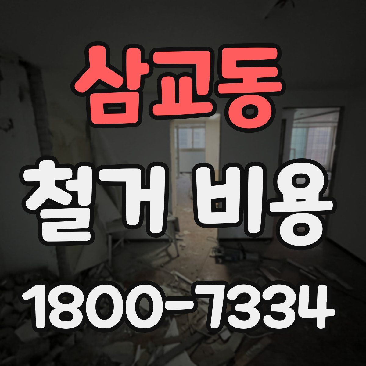 삼교동 철거 비용