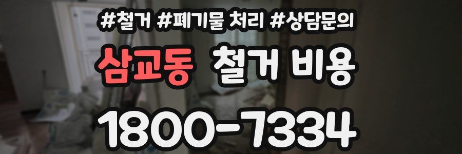 삼교동 철거 비용