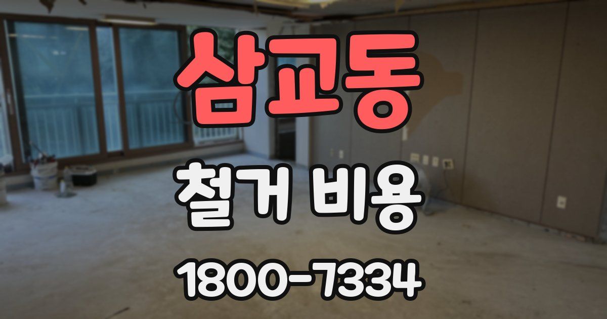 삼교동 철거 비용