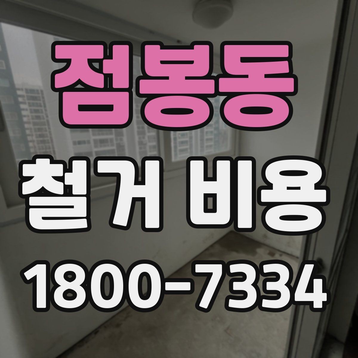 점봉동 철거 비용 산정 기준을 이해하는 기본 정보