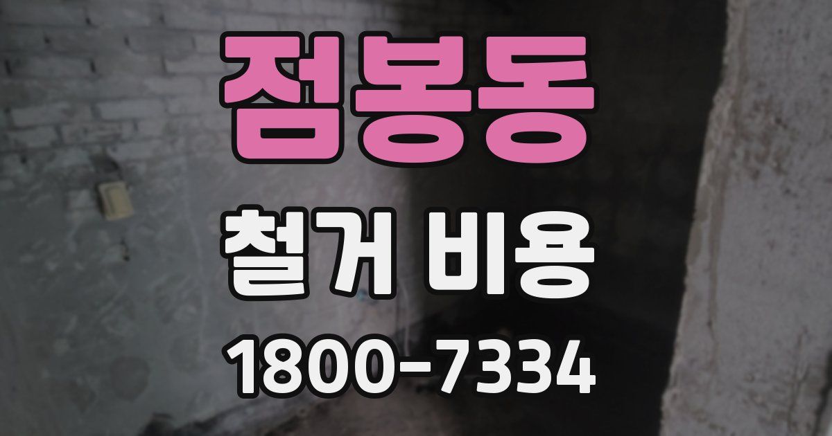 점봉동 철거 비용