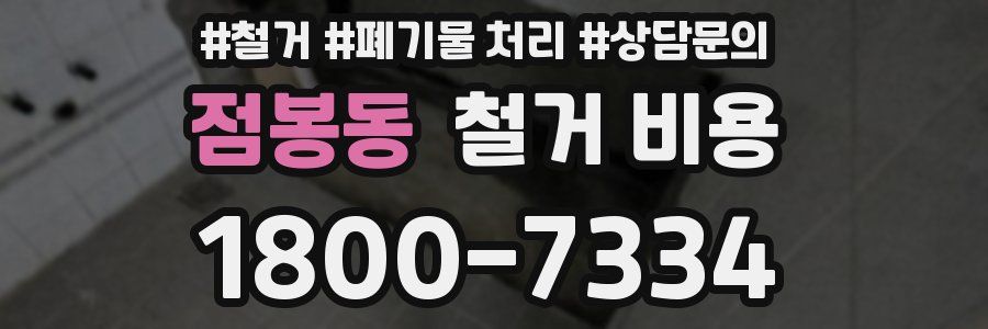 점봉동 철거 비용