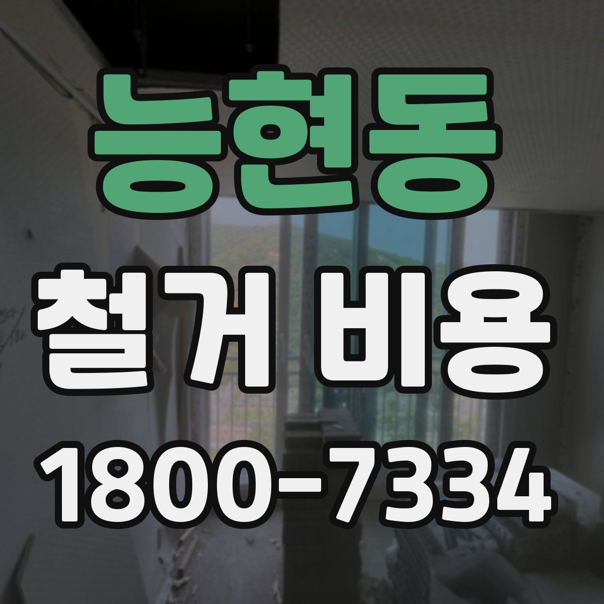 능현동 철거 비용 산정에 영향을 주는 조건