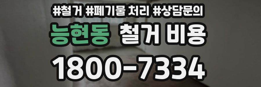 능현동 철거 비용