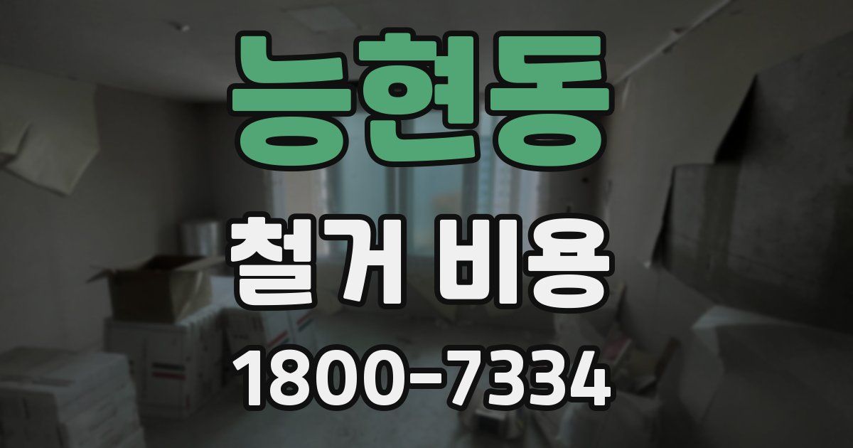 능현동 철거 비용