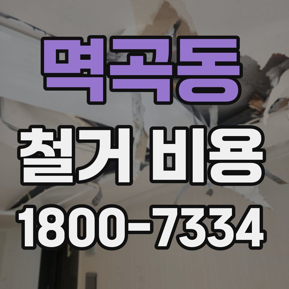 멱곡동 철거 비용 문의가 많을 때 보는 체크리스트