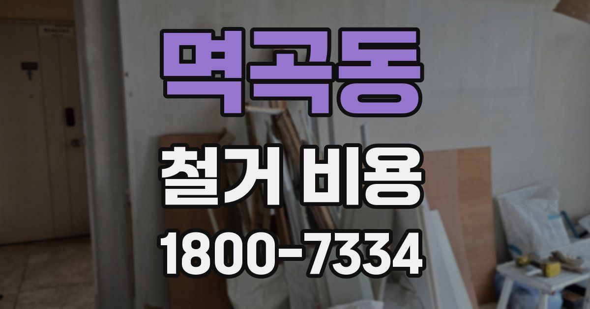 멱곡동 철거 비용
