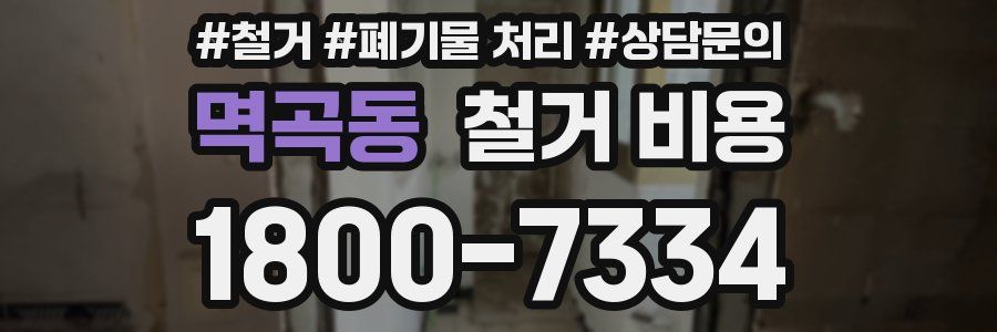 멱곡동 철거 비용
