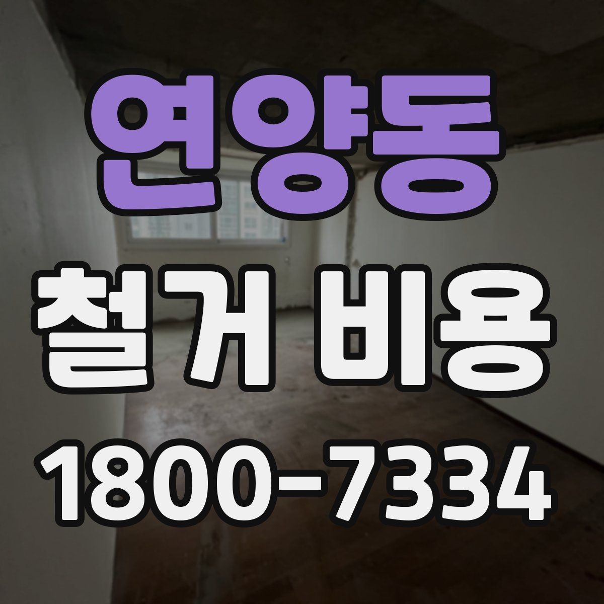 연양동 철거 비용 견적서를 읽는 방법
