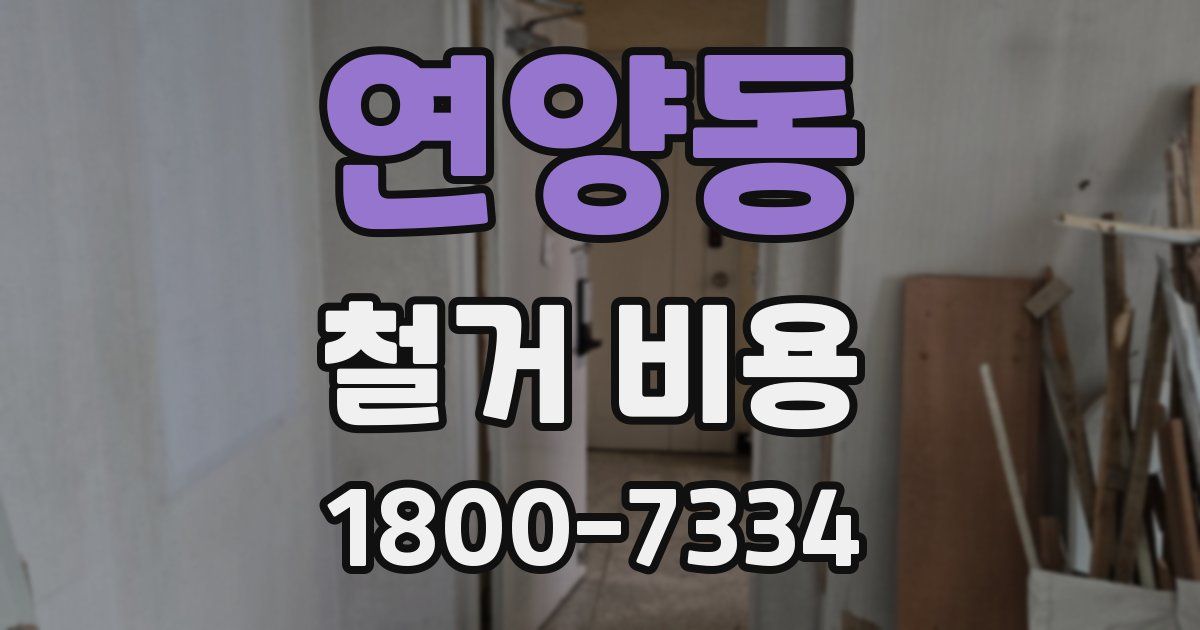 연양동 철거 비용
