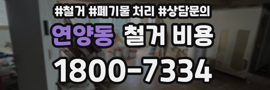 연양동 철거 비용