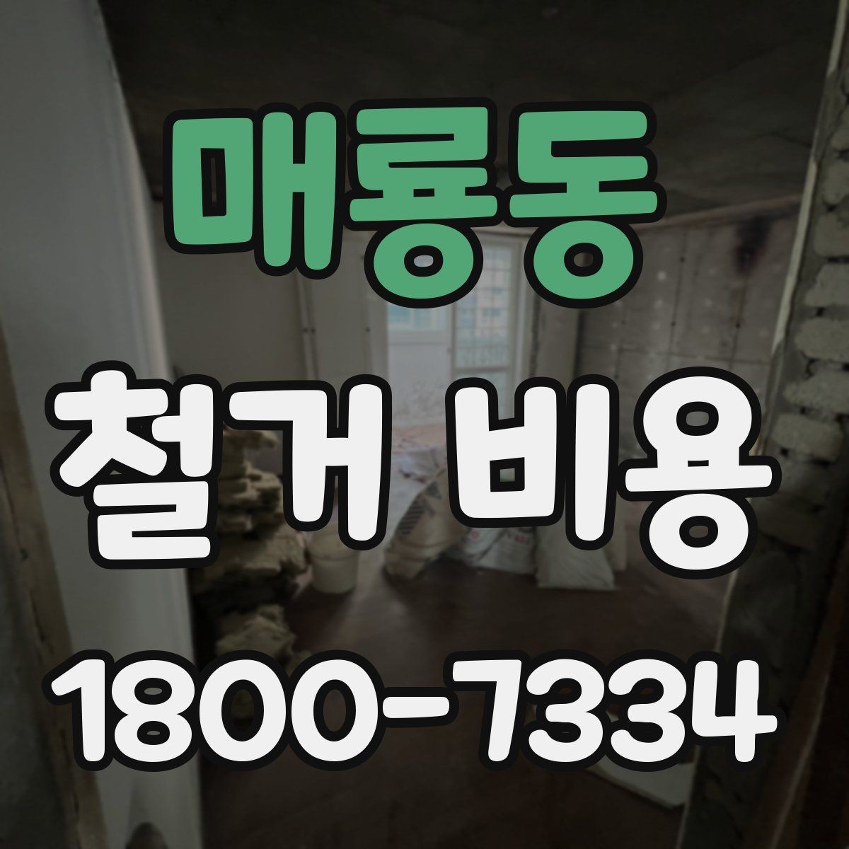매룡동 철거 비용 상담 전 사진으로 확인할 것들