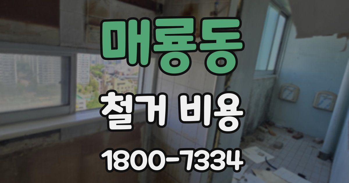 매룡동 철거 비용