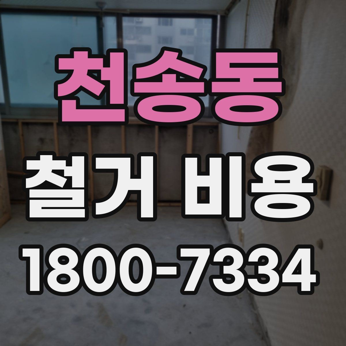 천송동 철거 비용 상담 전에 알아둘 기준