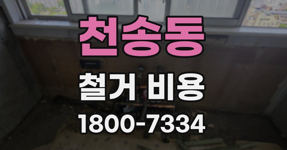천송동 철거 비용
