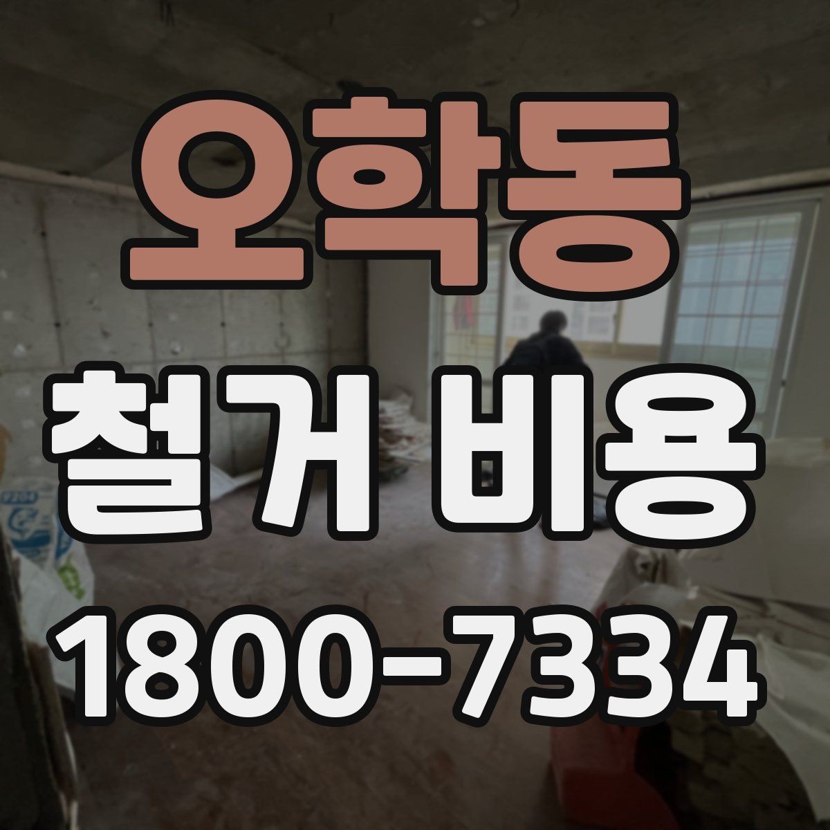 오학동 철거 비용 산정 시 현장 사진이 필요한 이유