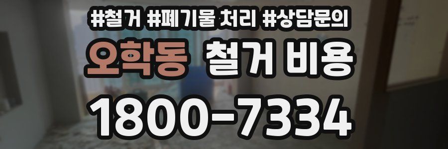 오학동 철거 비용