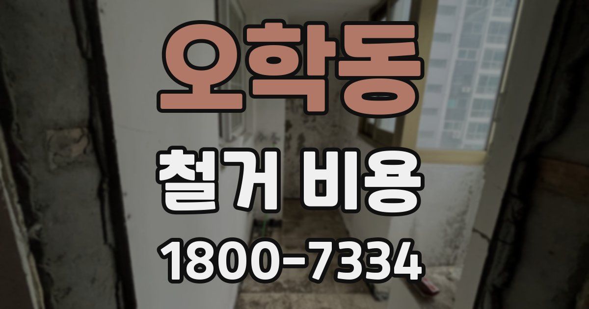 오학동 철거 비용