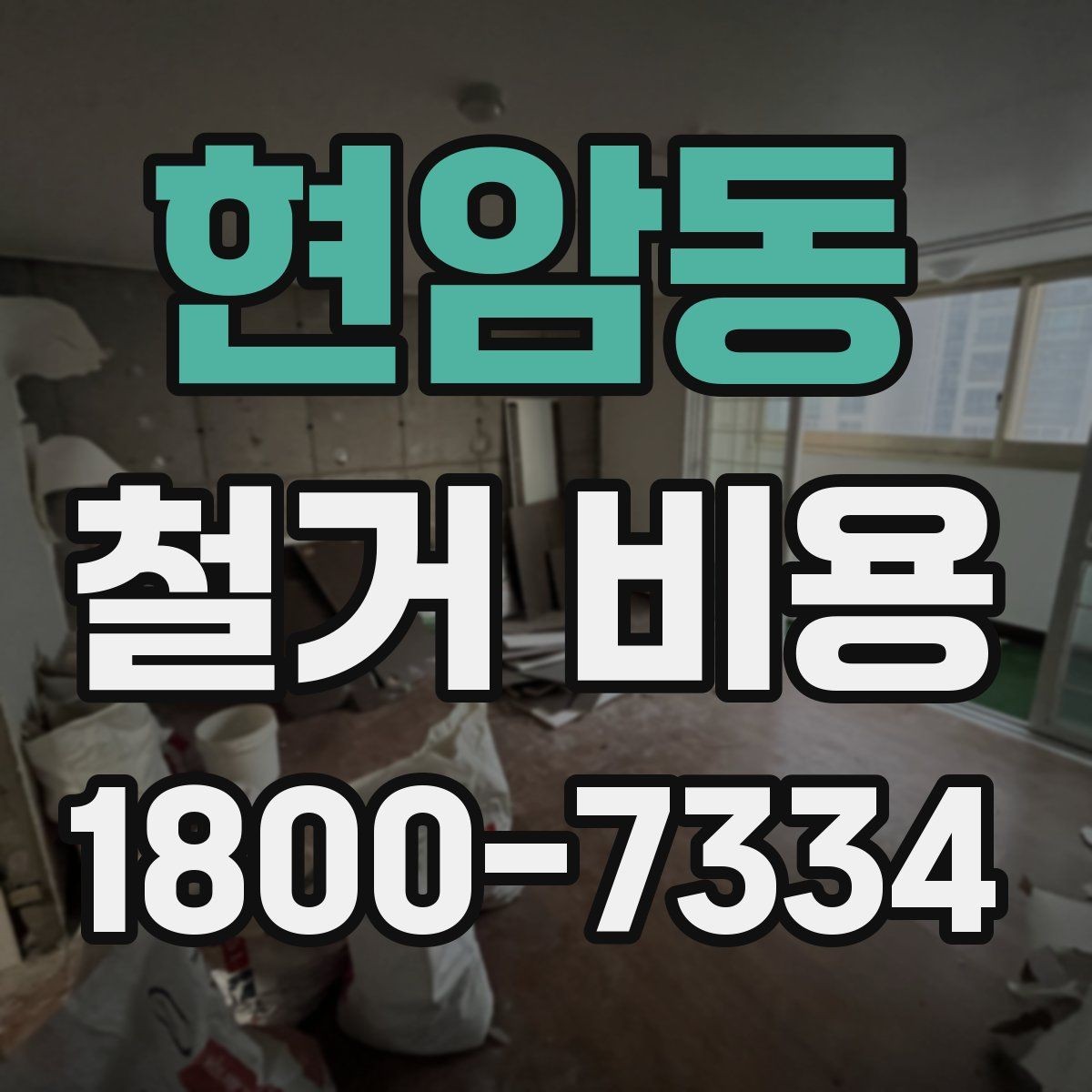 현암동 철거 비용 확인 시 놓치기 쉬운 점