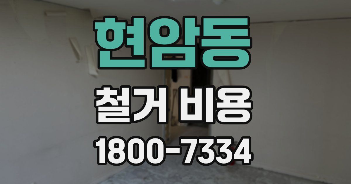 현암동 철거 비용