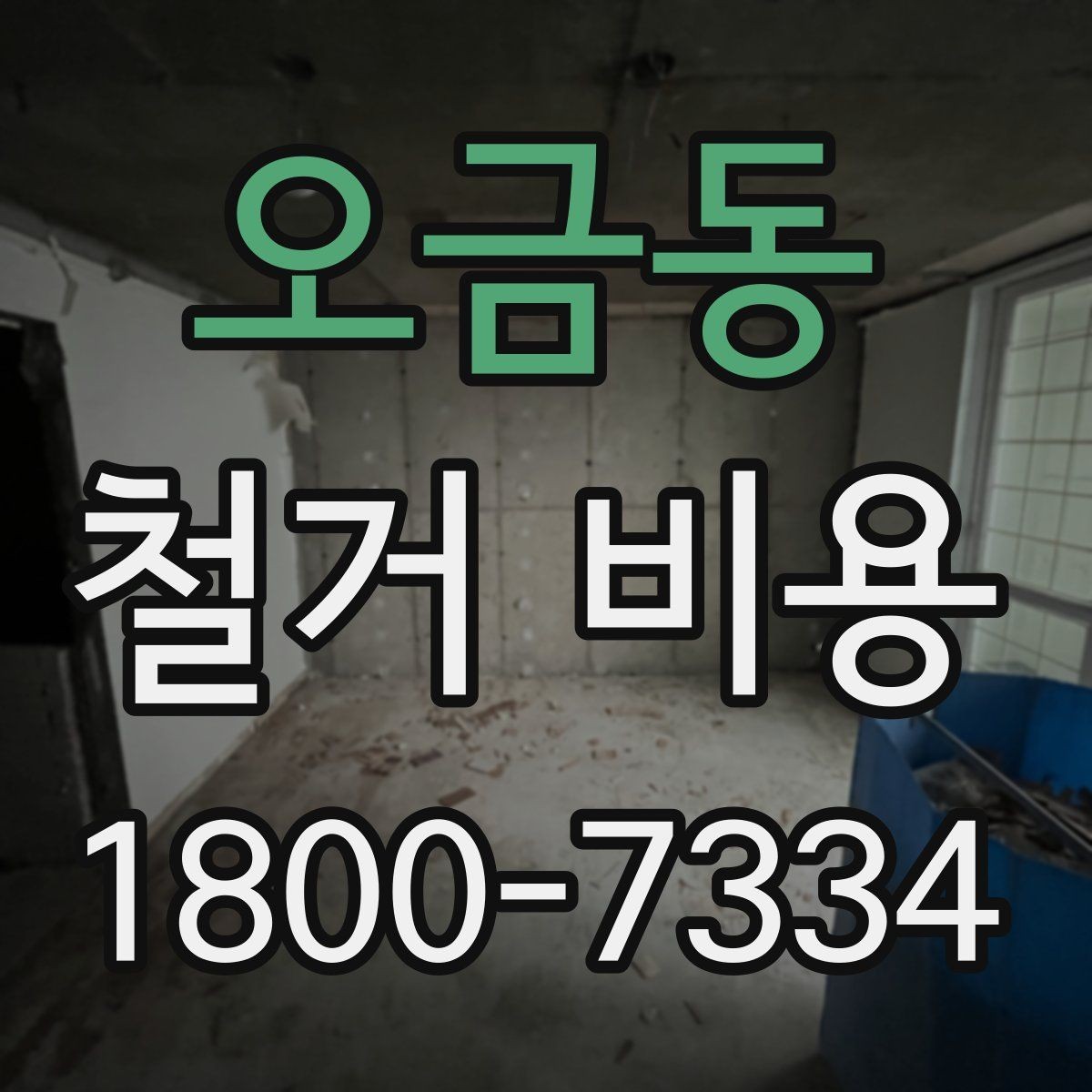 오금동 철거 비용 상담에 도움이 되는 현장 정보