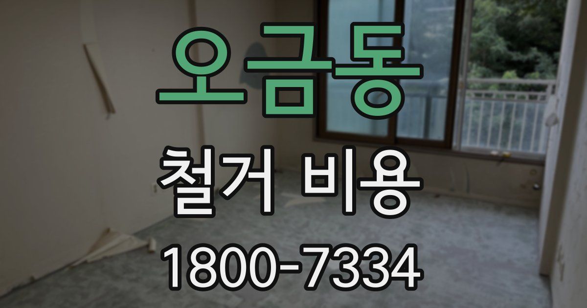오금동 철거 비용
