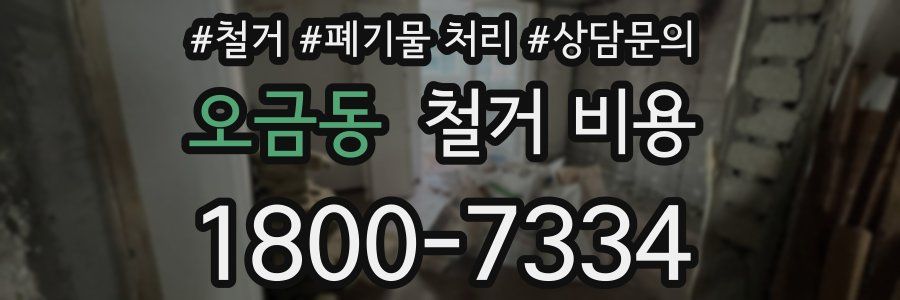 오금동 철거 비용