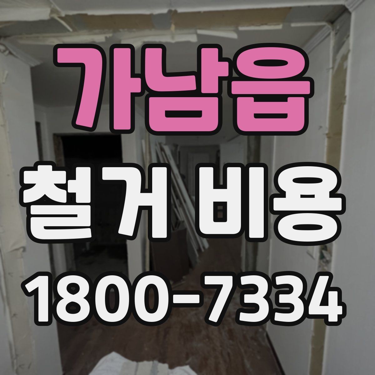 가남읍 철거 비용 얼마나 드는지 먼저 보는 기준