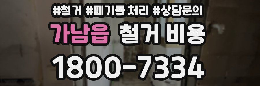 가남읍 철거 비용
