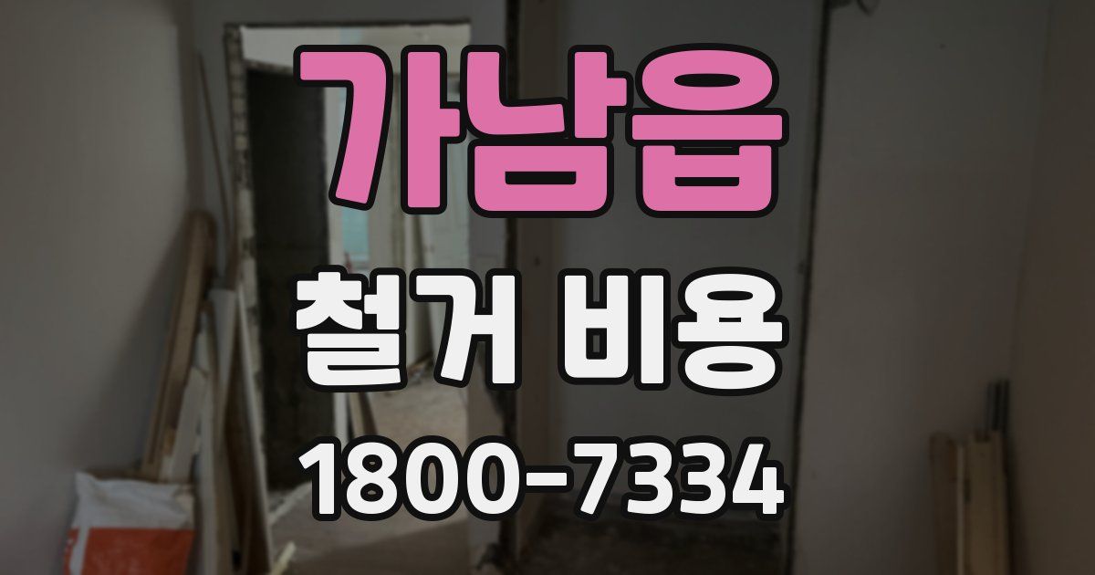 가남읍 철거 비용