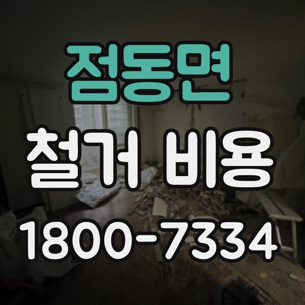점동면 철거 비용 산출 전 필요한 현장 확인
