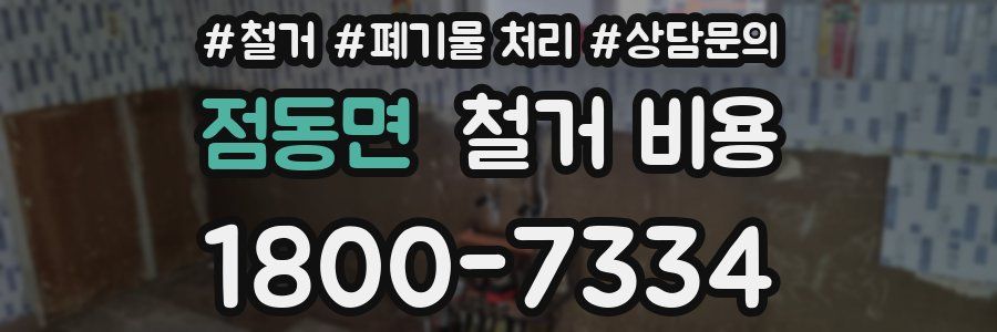 점동면 철거 비용