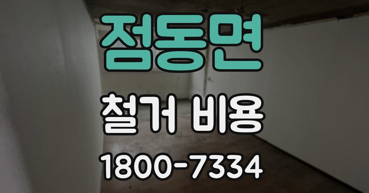 점동면 철거 비용