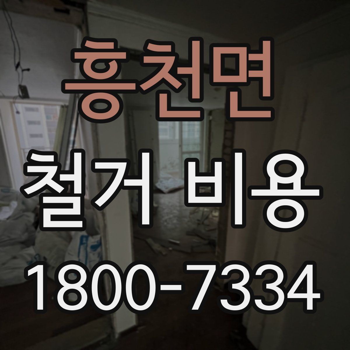 흥천면 철거 비용 변수를 줄이는 준비 방법