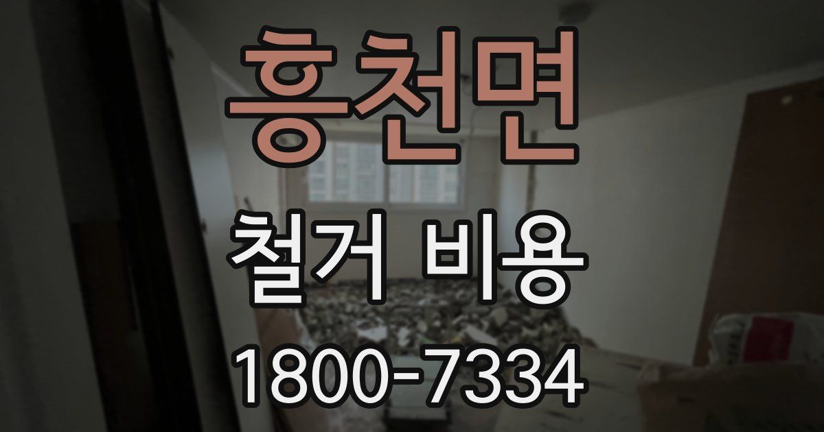 흥천면 철거 비용