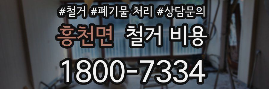 흥천면 철거 비용
