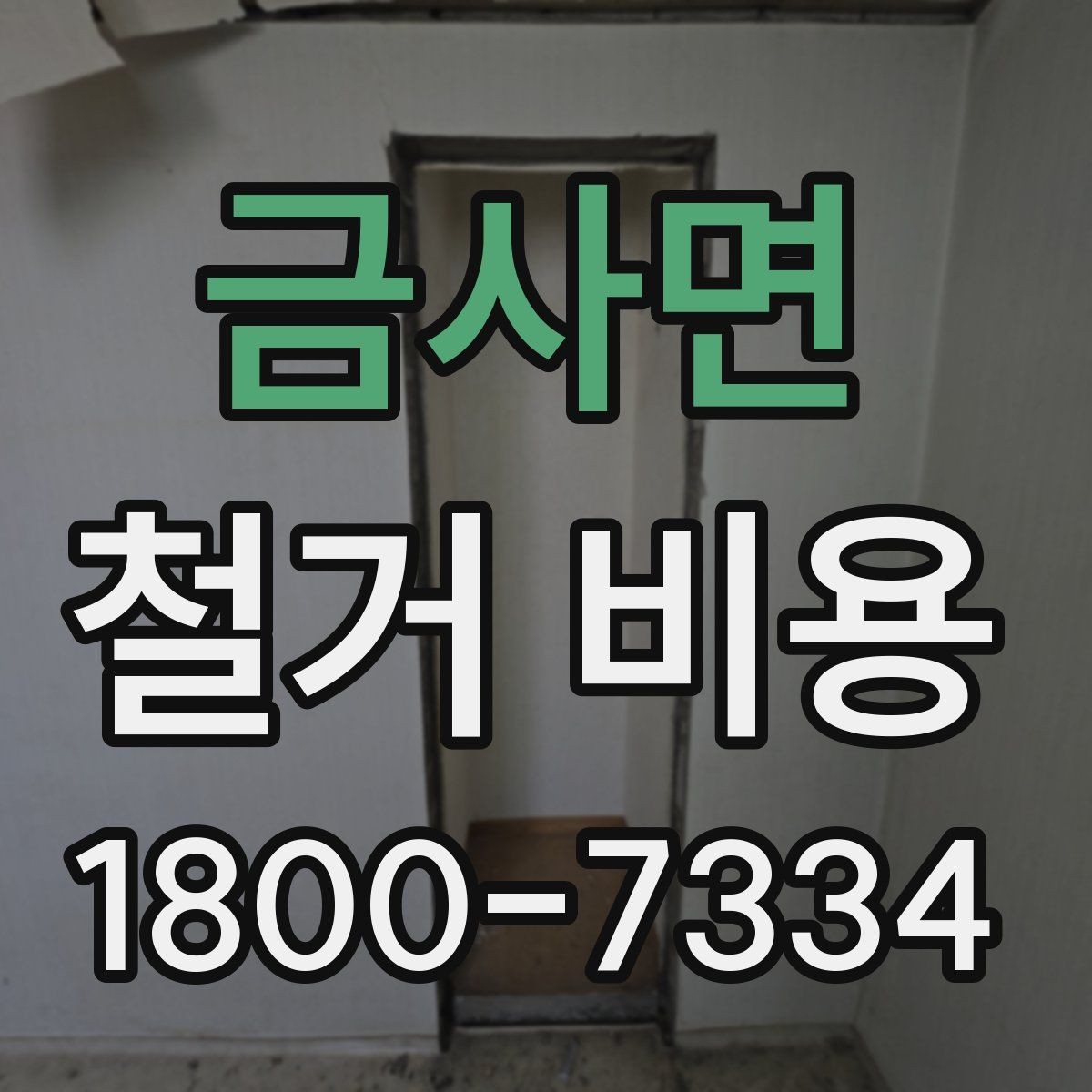 금사면 철거 비용 사례별로 살펴보는 포인트
