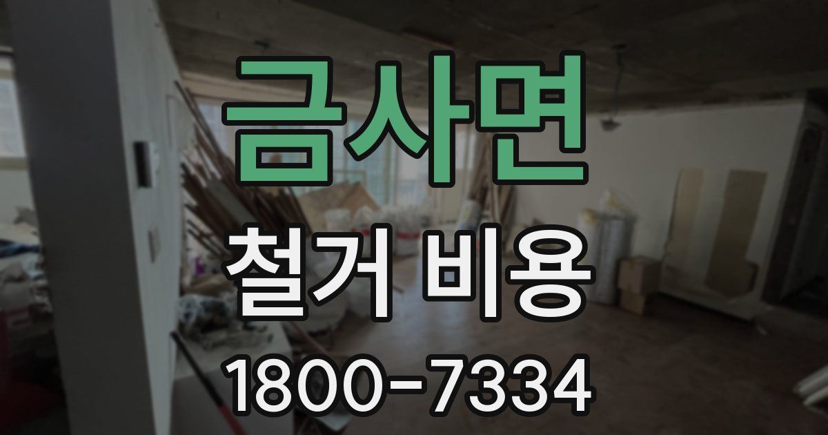 금사면 철거 비용